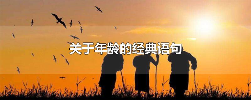 关于年龄的经典语句