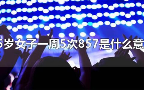 25岁女子一周5次857是什么意思