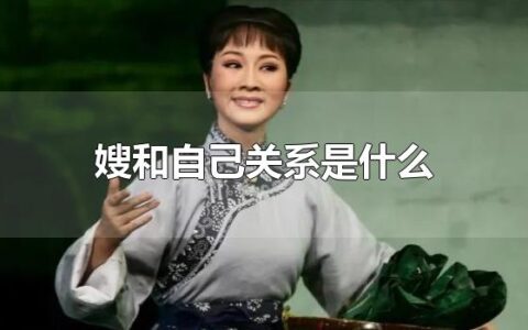 嫂和自己关系是什么