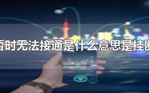 暂时无法接通是什么意思是挂断