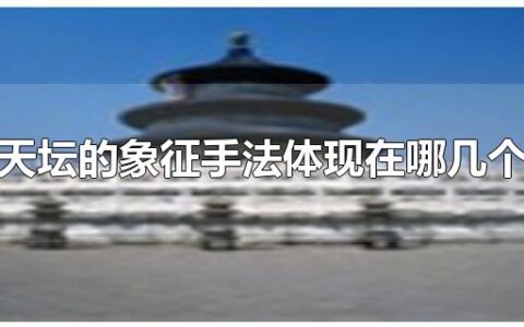北京天坛的象征手法体现在哪几个方面