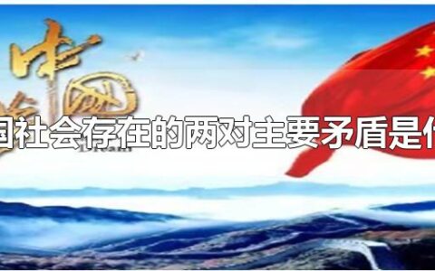 中国社会存在的两对主要矛盾是什么