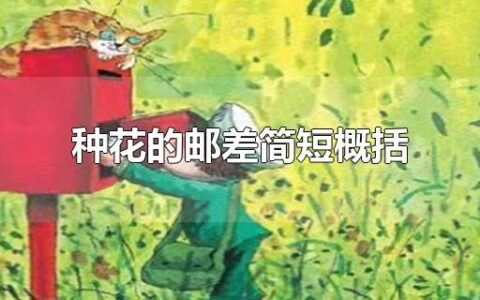 种花的邮差简短概括