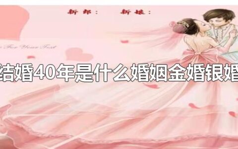 结婚40年是什么婚姻金婚银婚