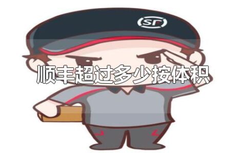 顺丰超过多少按体积