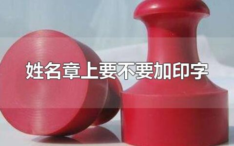 姓名章上要不要加印字