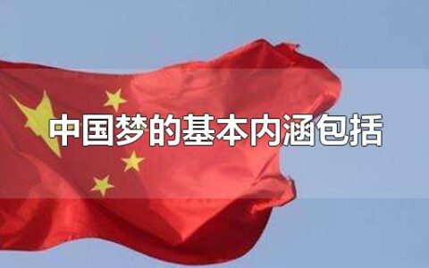 中国梦的基本内涵包括