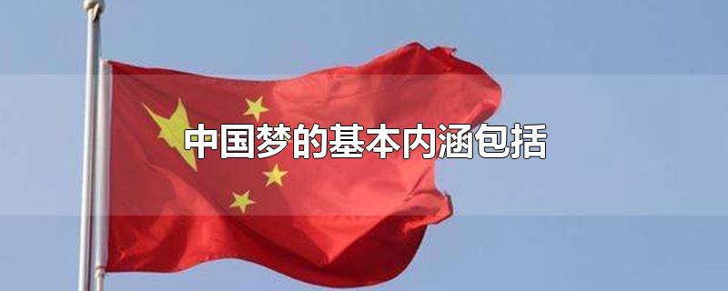 中国梦的基本内涵包括