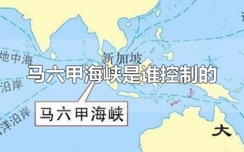 马六甲海峡是谁控制的