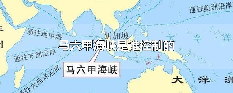 马六甲海峡是谁控制的