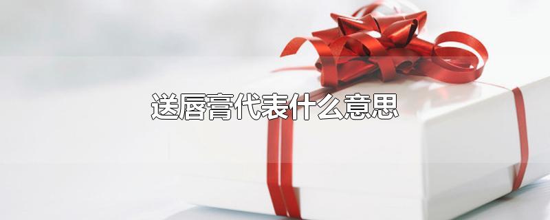 送唇膏代表什么意思