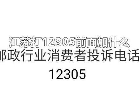 江苏打12305前面加什么