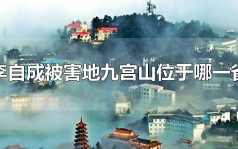 李自成被害地九宫山位于哪一省