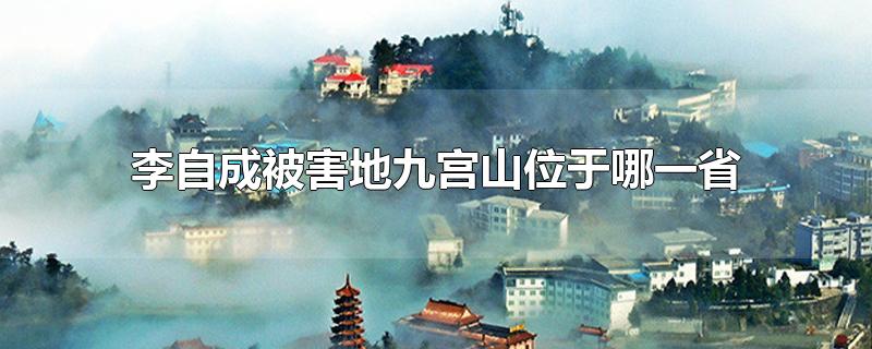 李自成被害地九宫山位于哪一省