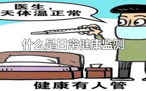 什么是日常健康监测