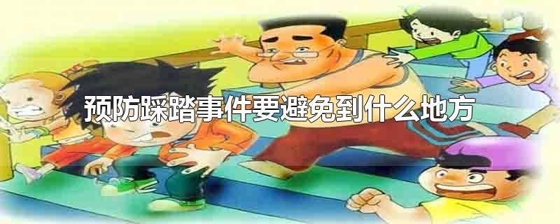 预防踩踏事件要避免到什么地方