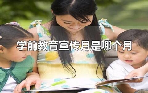 学前教育宣传月是哪个月