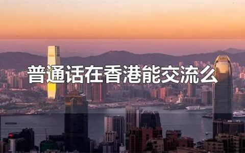 普通话在香港能交流么