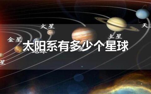 太阳系有多少个星球