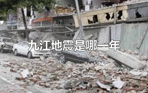 九江地震是哪一年