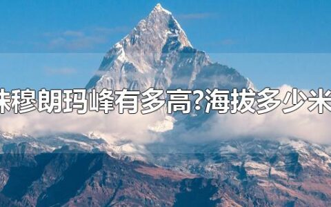 珠穆朗玛峰有多高?海拔多少米?