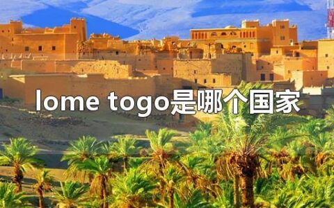 lome togo是哪个国家