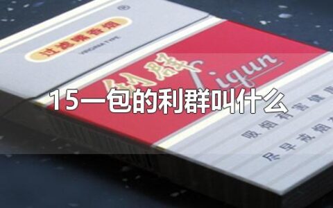 15一包的利群叫什么