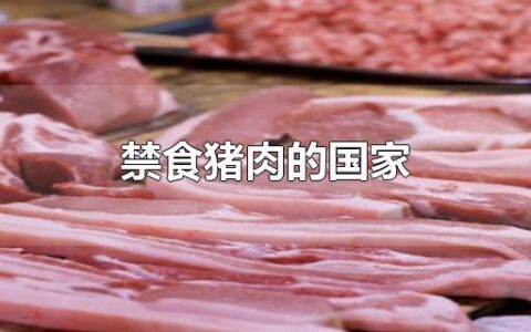 禁食猪肉的国家