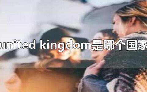 united kingdom是哪个国家