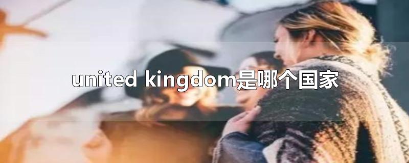 united kingdom是哪个国家