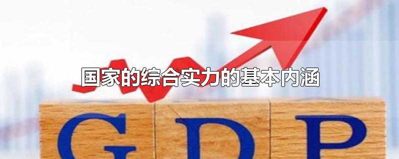 国家的综合实力的基本内涵