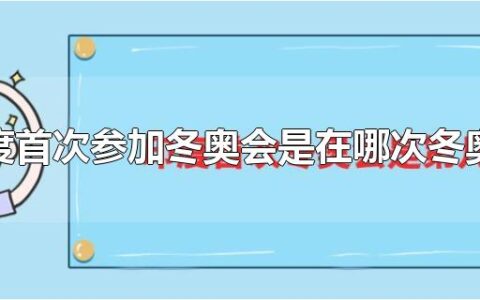 印度首次参加冬奥会是在哪次冬奥会