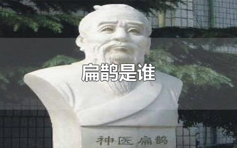 扁鹊是谁