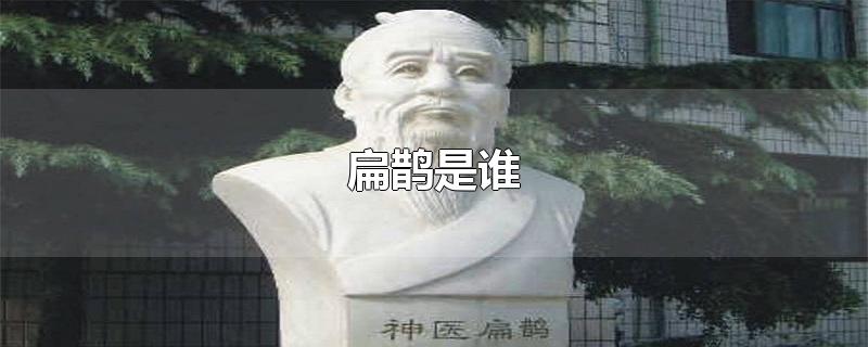 扁鹊是谁