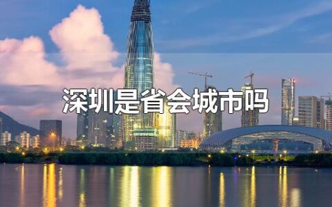 深圳是省会城市吗