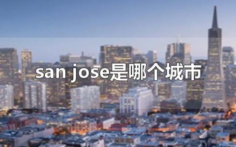 san jose是哪个城市