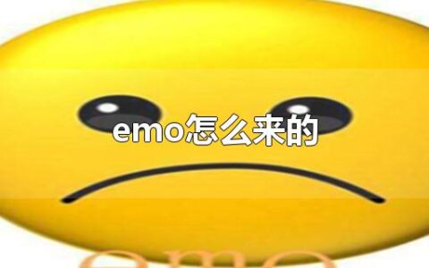 emo怎么来的