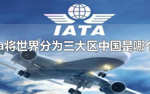 iata将世界分为三大区中国是哪个区