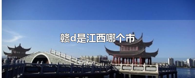 赣d是江西哪个市