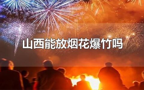 山西能放烟花爆竹吗