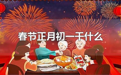 春节正月初一干什么