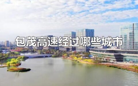 包茂高速经过哪些城市