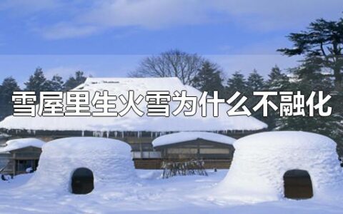 雪屋里生火雪为什么不融化