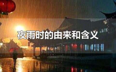 夜雨时的由来和含义