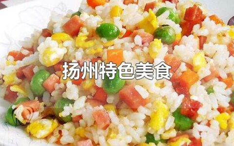 扬州特色美食