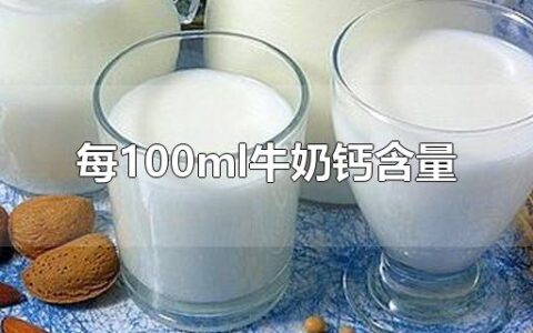 每100ml牛奶钙含量