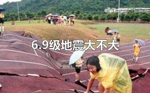 6.9级地震大不大