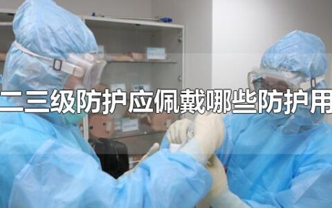 一二三级防护应佩戴哪些防护用品