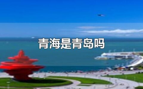 青海是青岛吗