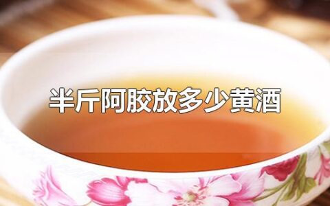 半斤阿胶放多少黄酒